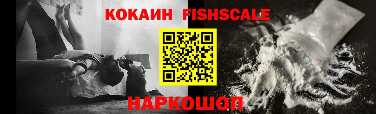 Кокаин FishScale  КОКАИН FishScale  Шуя 