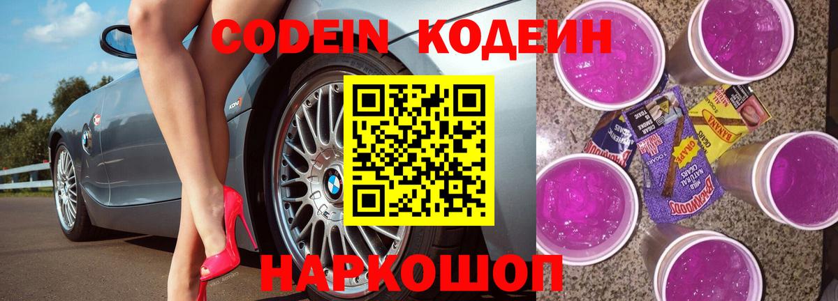 Кодеин Purple Drank  Вход с VPN  Кодеин напиток Lean (лин)  Шуя 